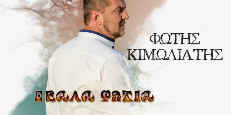 Φώτης Κιμωλιάτης: «Έβαλα Φωτιά»