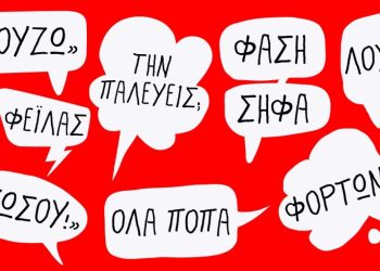 Το slang λεξικό της νέας γενιάς