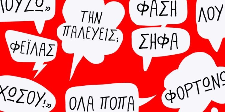 Το slang λεξικό της νέας γενιάς