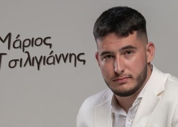 “Σε θυμήθηκα”: Το νέο τραγούδι του 17χρονου μαθητή Μάριου Τσιλιγιάννη