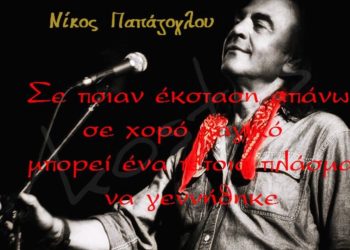 Νίκος Παπάζογλου: Η μυστηριώδης γυναικά πίσω από τον «Αύγουστο»