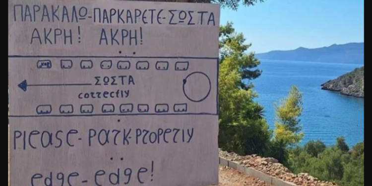 «Παρκάρετε edge-edge»: Η viral πινακίδα σε ελληνική παραλία