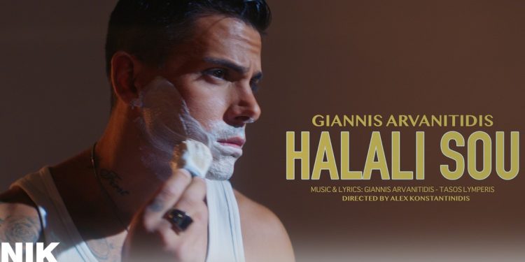 Γιάννης Αρβανιτίδης – «Χαλάλι Σου»