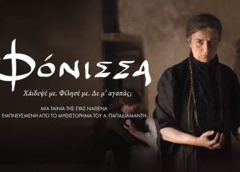 Η «Φόνισσα» του Παπαδιαμάντη, υποψήφια στα βραβεία Όσκαρ