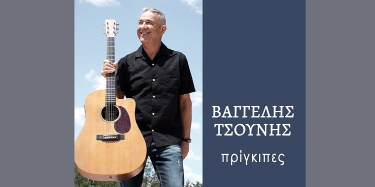 Βαγγέλης Τσούνης – «Να θυμηθούμε»