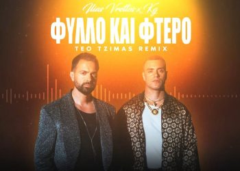 Ηλίας Βρεττός x KG – «Φύλλο Και Φτερό»