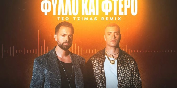 Ηλίας Βρεττός x KG – «Φύλλο Και Φτερό»