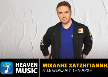 Μιχάλης Χατζηγιάννης: «Σε θέλω απ’ την αρχή»