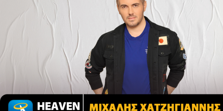 Μιχάλης Χατζηγιάννης: «Σε θέλω απ’ την αρχή»