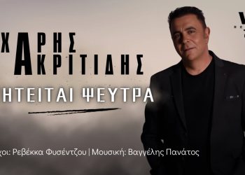 Χάρης Ακριτίδης: «Ζητείται Ψεύτρα»