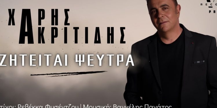 Χάρης Ακριτίδης: «Ζητείται Ψεύτρα»