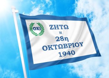 28 Οκτωβρίου: «Η επέτειος του ΟΧΙ»