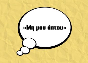 Πως προέκυψε η φράση «Μη μου άπτου»