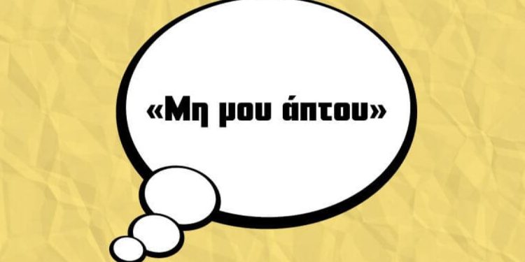 Πως προέκυψε η φράση «Μη μου άπτου»