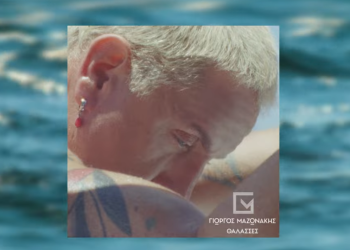 Γιώργος Μαζωνάκης – «Θάλασσες» Remix