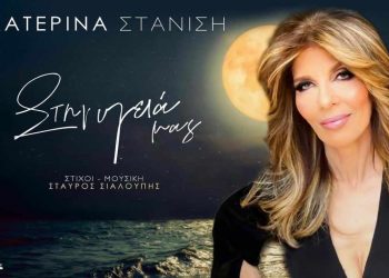 Κατερίνα Στανίση: «Ανεβάζει» ρυθμό με το τραγούδι «Στην υγειά μας»