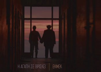 «Η αγάπη σε βρίσκει» – ΕΚΜΕΚ