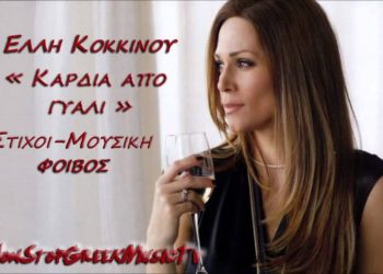 Viral στο tik tok το τραγούδι του Φοίβου και της Έλλης Κοκκίνου “Καρδιά από γυαλί”