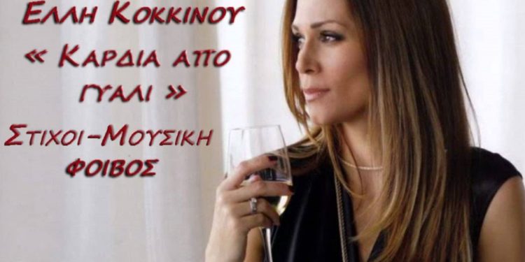 Viral στο tik tok το τραγούδι του Φοίβου και της Έλλης Κοκκίνου “Καρδιά από γυαλί”