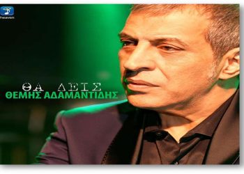 Θέμης Αδαμαντίδης – ¨Θα Δεις¨