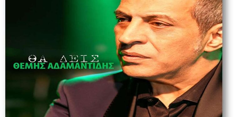 Θέμης Αδαμαντίδης – ¨Θα Δεις¨