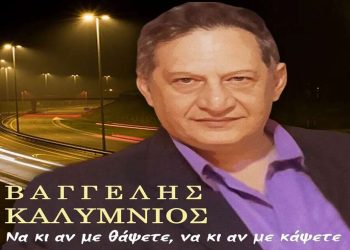 Βαγγέλης Καλύμνιος-«Να κι αν με θάψετε,να κι αν με κάψετε»