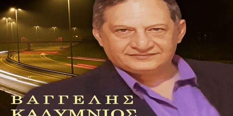 Βαγγέλης Καλύμνιος-«Να κι αν με θάψετε,να κι αν με κάψετε»