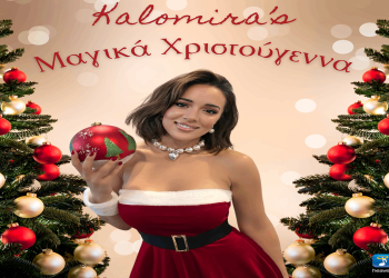 Καλομοίρα: «Μαγικά Χριστούγεννα»