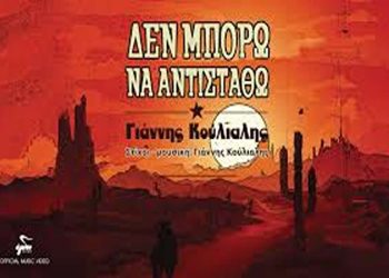 Γιάννης Κούλιαλης «Δεν μπορώ να αντισταθώ»