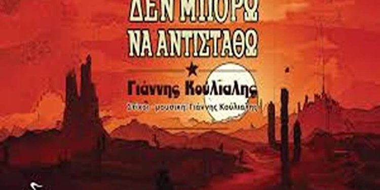 Γιάννης Κούλιαλης «Δεν μπορώ να αντισταθώ»