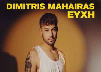 Δημήτρης Μαχαίρας – «Ευχή»: Η ολοκαίνουρια χριστουγεννιάτικη εκδοχή του τραγουδιού!