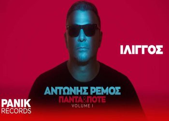 Αντώνης Ρέμος – «Ίλιγγος»