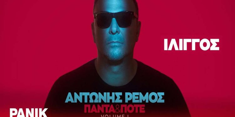 Αντώνης Ρέμος – «Ίλιγγος»