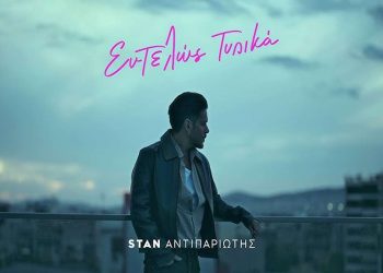 Stan: Εντελώς Τυπικά -Το τραγούδι που αγαπάς να ακούς!!