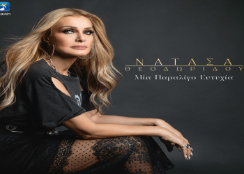 Νατάσα Θεοδωρίδου: Ερωτική μπαλάντα με τίτλο «Μια παραλίγο ευτυχία»