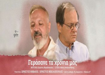 Χρήστος Θηβαίος & Χρήστος Νικολόπουλος: «Γεράσανε τα χρόνια μας»