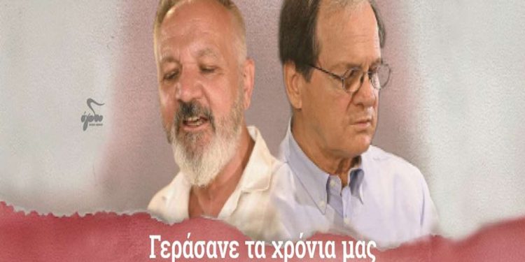 Χρήστος Θηβαίος & Χρήστος Νικολόπουλος: «Γεράσανε τα χρόνια μας»
