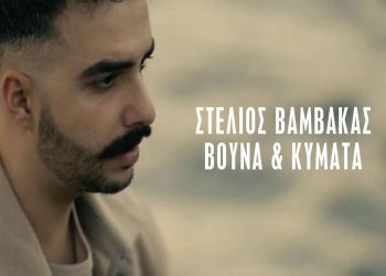 Στέλιος Βαμβακάς – «Βουνά και Κύματα»: Το νέο τραγούδι του και το γεμάτο Κρήτη videoclip