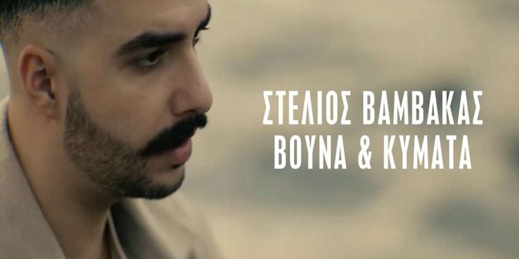 Στέλιος Βαμβακάς – «Βουνά και Κύματα»: Το νέο τραγούδι του και το γεμάτο Κρήτη videoclip
