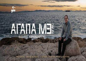 Βασίλης Χαραλάμπους: «Αγάπαμε λιγάκι»
