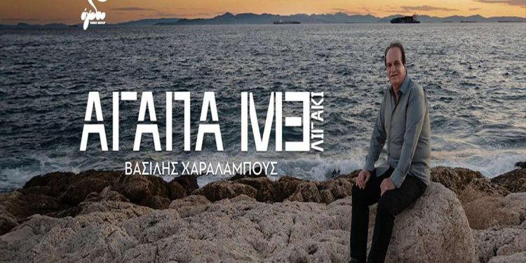Βασίλης Χαραλάμπους: «Αγάπαμε λιγάκι»