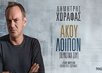 «Άκου λοιπόν» το νέο τραγούδι του Χανιώτη Δημήτρη Χωραφά
