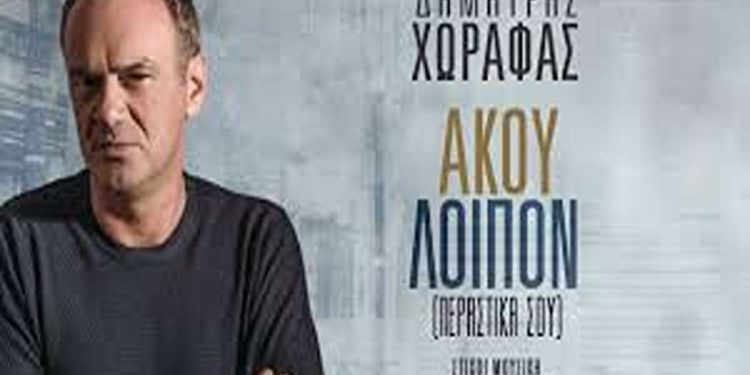 «Άκου λοιπόν» το νέο τραγούδι του Χανιώτη Δημήτρη Χωραφά