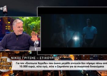 Νίκος Γρίτσης: «Εγώ και ο Γιώργος Σαμπάνης δεν πήραμε ούτε 10.000 ευρώ σύνολο για τον «Έκπτωτο Άγγελο»