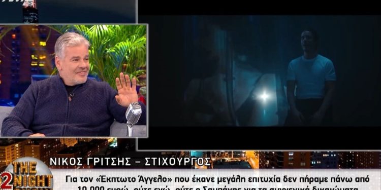 Νίκος Γρίτσης: «Εγώ και ο Γιώργος Σαμπάνης δεν πήραμε ούτε 10.000 ευρώ σύνολο για τον «Έκπτωτο Άγγελο»
