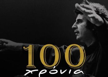 «100 ΧΡΟΝΙΑ ΜΙΚΗΣ ΘΕΟΔΩΡΑΚΗΣ»