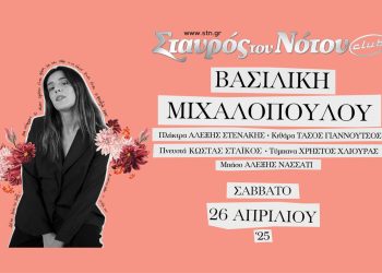 Η Βασιλική Μιχαλοπούλου στον Σταυρό του Νότου Club