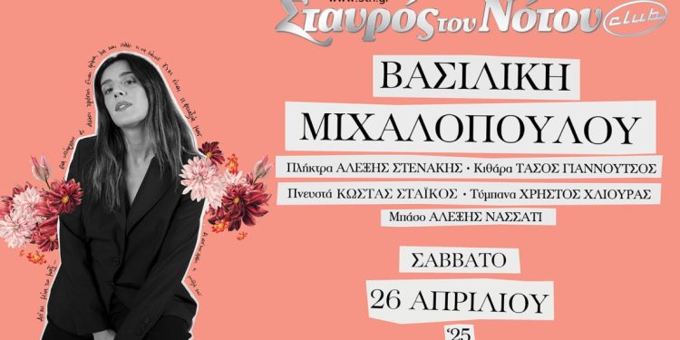 Η Βασιλική Μιχαλοπούλου στον Σταυρό του Νότου Club