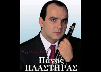 Πέθανε ο δεξιοτέχνης του κλαρίνου, Πάνος Πλαστήρας