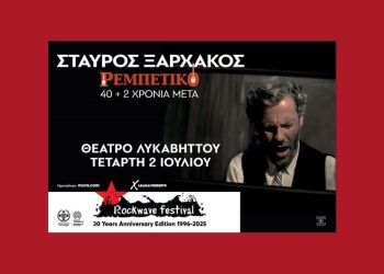 Σταύρος Ξαρχάκος: Το «Ρεμπέτικο» επιστρέφει – 42 χρόνια μετά, στο Θέατρο Λυκαβηττού